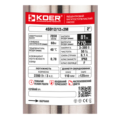 Насос свердловинний відцентровий KOER 4SD12/12+2М (380V) Н=81м Q=16.2м3, P=2200 Вт, каб.2м. з пультом (KP3367)